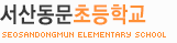 서산동문초등학교